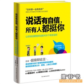 说话有自信,所有人都挺你