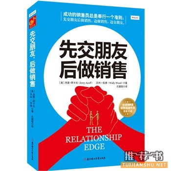 先交朋友,后做销售