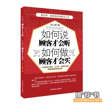 如何说顾客才会听,如何做顾客才会买