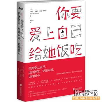 你要爱上自己,给她饭吃,给她水喝,给她情书