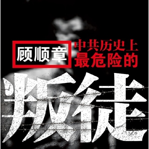 《顾顺章：中共历史上最危险的叛徒》