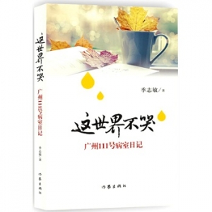 季志敏新书《这世界不哭》用爱去发现爱，点燃爱