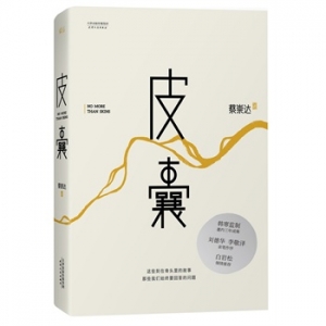 蔡崇达散文集《皮囊》那些我们始终要回答的问题
