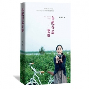 晚睡新书《你配得起更好》我们终将过上与自己的能力相匹配的生活