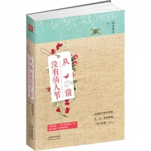 慕容莲生新书《从前没有情人节》最佳的睡前读物