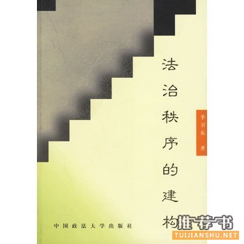 “1974-2014影响中国法治图书奖”十大法治图书推荐