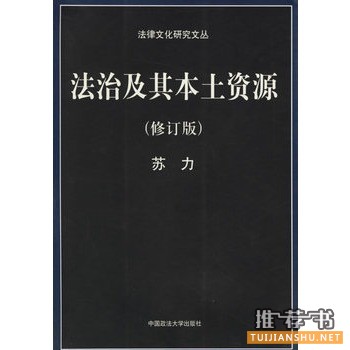 “1974-2014影响中国法治图书奖”十大法治图书推荐