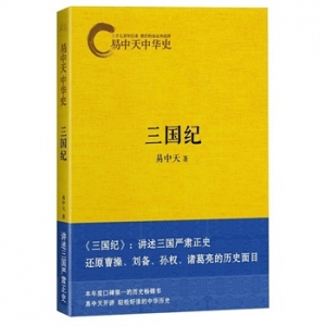 《易中天中华史：三国纪》讲述三国严肃正史