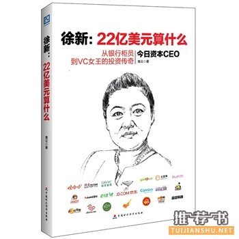 青云新书《徐新:22亿算什么》出版上市
