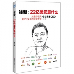 青云新书《徐新：22亿算什么》生动再现徐新的成长经历