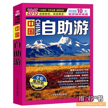 2014年国内自助旅游十大畅销书籍推荐