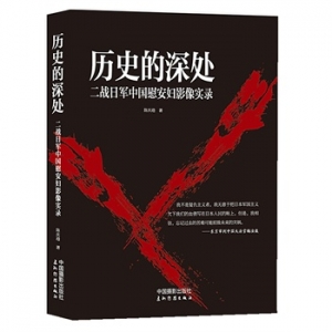 《历史的深处：二战日军中国慰安妇影像实录》捍卫历史真相，就是捍卫和平！