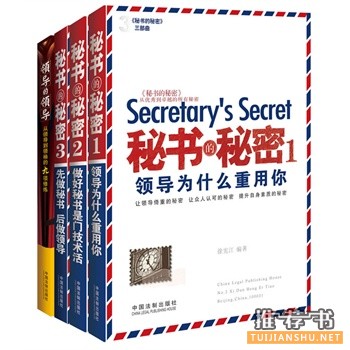 秘书看哪些书？职场秘书最有必要读一读的书籍推荐