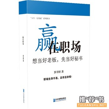 秘书看哪些书？职场秘书最有必要读一读的书籍推荐