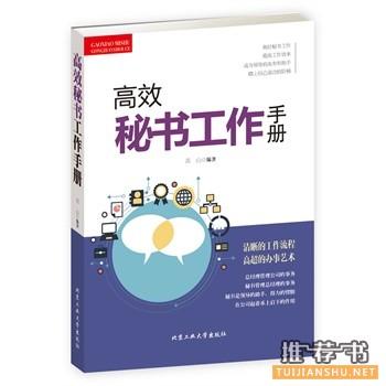 秘书看哪些书？职场秘书最有必要读一读的书籍推荐