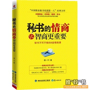 秘书看哪些书？职场秘书最有必要读一读的书籍推荐