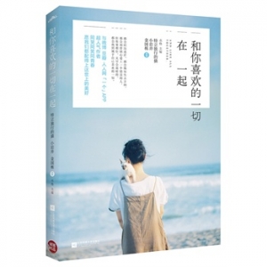 好书推荐:《和你喜欢的一切在一起》都会经历迷茫