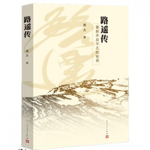 厚夫新书《路遥传》重新开启平凡的世界!