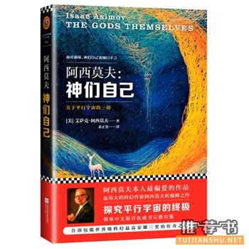 艾萨克阿西莫夫《神们自己》中文版上市