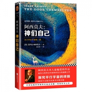 科幻巨匠阿西莫夫最偏爱的作品《神们自己》中文版上市
