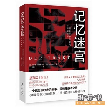 阿尔诺施特罗贝尔《记忆迷宫》中文版上市
