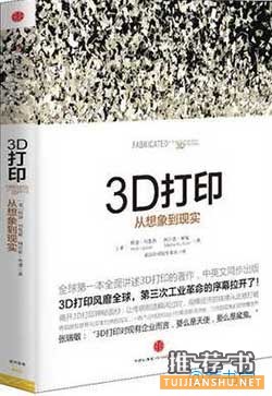 关于3D打印的书籍有哪些？推荐深入了解3D打印的10本书