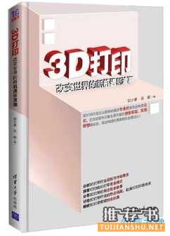 关于3D打印的书籍有哪些？推荐深入了解3D打印的10本书