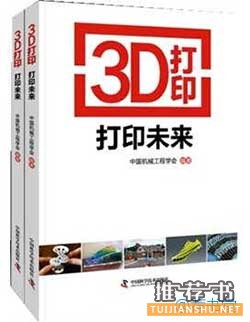 关于3D打印的书籍有哪些？推荐深入了解3D打印的10本书
