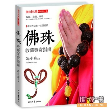 2014年度中国关于收藏鉴赏类的热销书籍推荐！