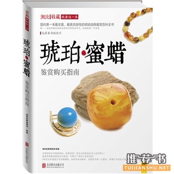 2014年度中国关于收藏鉴赏类的热销书籍推荐！