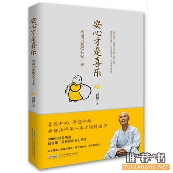 寂静新书《安心才是喜乐》出版上市