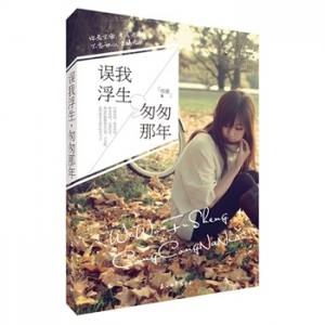 熊姗新书《误我浮生，匆匆那年》与青春握手言和的书