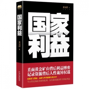 奚凤群政商小说《国家利益》最具谋略智慧的政商小说