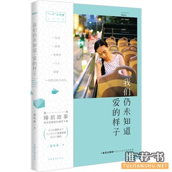 我们仍未知道,爱的样子