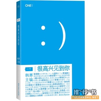 很高兴见到你