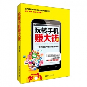 《玩转手机赚大钱》：移动互联网时代的营销革命