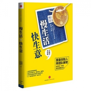 好书推荐《慢生活，快生意 》慢生活理念，快速赚钱模式