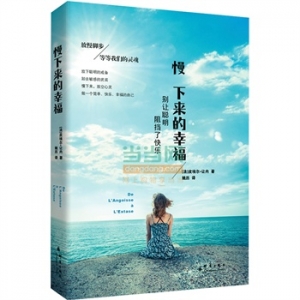 法国知名心理学家让内《慢下来的幸福》有生之年，你幸福吗？