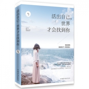 苏虹新书《活出自己，世界才会找到你》出版上市