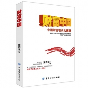 董志龙新书《财富中国》出版上市