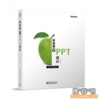学学ppt哪些书好？PPT设计达人养成值得一读的十本热销书籍推荐