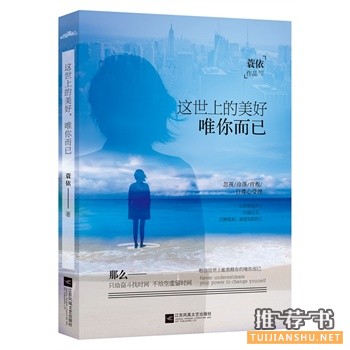 这世上的美好,唯你而已