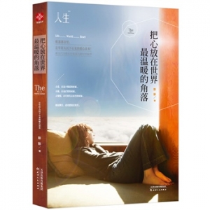 彭彭新书《把心放在世界最温暖的角落》出版上市