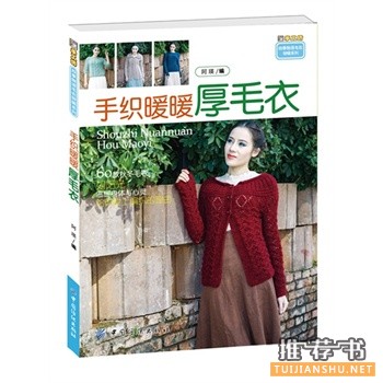 关于织毛衣的书有哪些？2014年妈妈毛衣编织的十本热门好书推荐