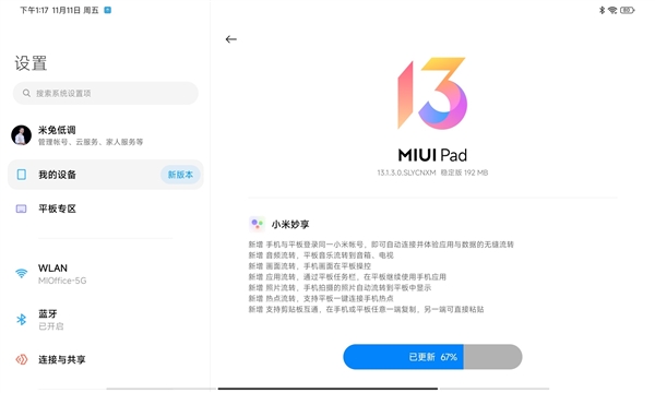 Redmi首款平板MIUI稳定版更新：小米妙享完美适配