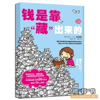 钱是靠“藏”出来的