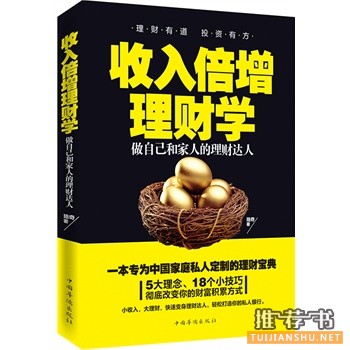 收入倍增理财学