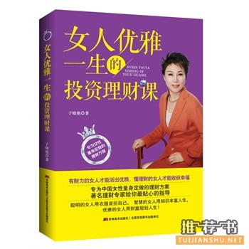 女人优雅一生的投资理财课