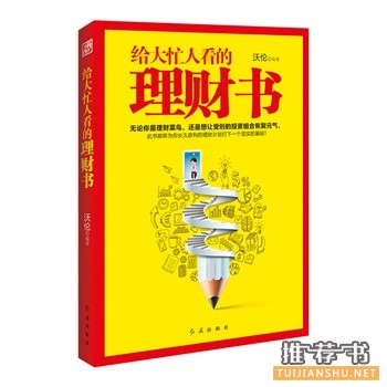 给大忙人看的理财书