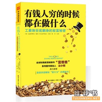 有钱人穷的时候都在做什么